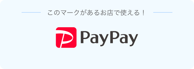 このマークがあるお店で使える!